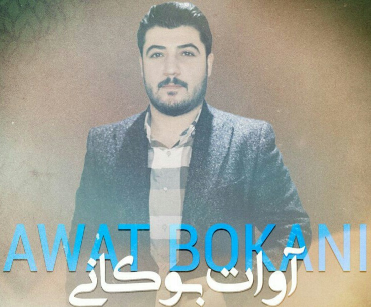 آوات بوکانی له‌یلم له‌یلم
